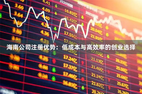 海南公司注册优势:低成本与高效率的创业选择