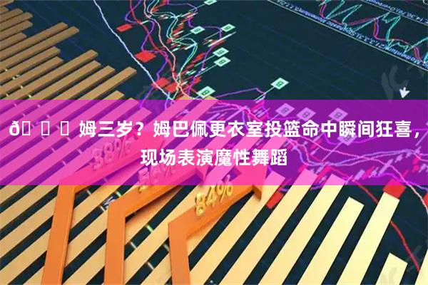 😅姆三岁？姆巴佩更衣室投篮命中瞬间狂喜，现场表演魔性舞蹈