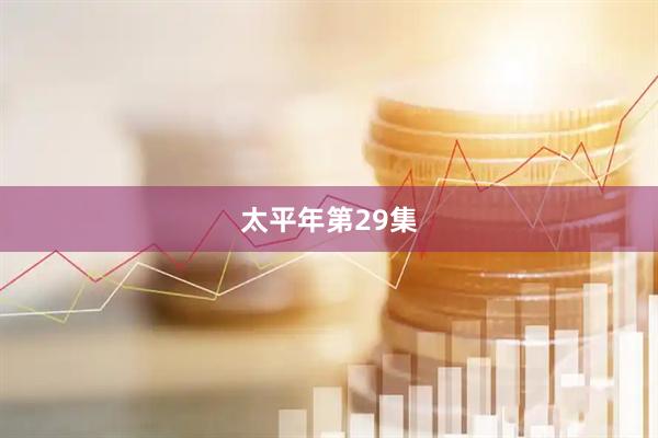 太平年第29集