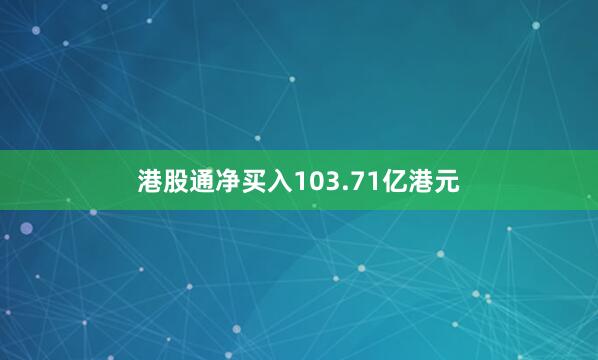 港股通净买入103.71亿港元
