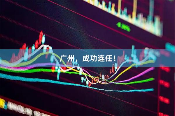广州，成功连任！